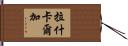 拉什卡爾加 Hand Scroll