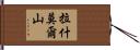 拉什莫爾山 Hand Scroll