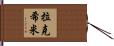 Lakshmi Hand Scroll