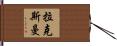Laxman Hand Scroll