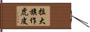 拉大旗作虎皮 Hand Scroll