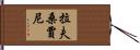 拉夫桑賈尼 Hand Scroll
