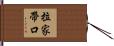 拉家帶口 Hand Scroll