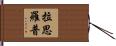 Lathrop Hand Scroll