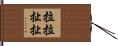拉拉扯扯 Hand Scroll
