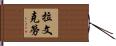 拉文克勞 Hand Scroll
