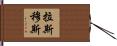 Rasmus Hand Scroll