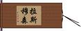 Rasmussen Hand Scroll