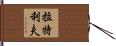 Ratliff Hand Scroll