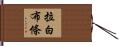 拉白布條 Hand Scroll