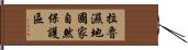 拉魯濕地國家自然保護區 Hand Scroll