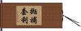 拋補套利 Hand Scroll