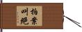 拍案叫絕 Hand Scroll