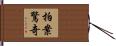 拍案驚奇 Hand Scroll
