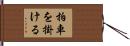 拍車を掛ける Hand Scroll