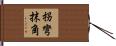 拐彎抹角 Hand Scroll