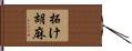 拓け胡麻 Hand Scroll