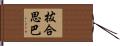 拔合思巴 Hand Scroll