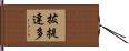 拔提達多 Hand Scroll