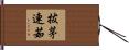 拔茅連茹 Hand Scroll