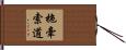 拖牽索道 Hand Scroll