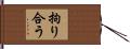 拘り合う Hand Scroll