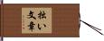 拙い文章 Hand Scroll