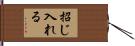 招じ入れる Hand Scroll