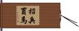 招兵買馬 Hand Scroll