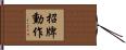 招牌動作 Hand Scroll