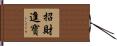 招財進寶 Hand Scroll