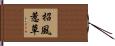 招風惹草 Hand Scroll