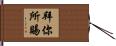拜你所賜 Hand Scroll