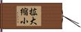拡大縮小 Hand Scroll