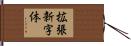 拡張新字体 Hand Scroll