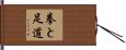 Ken To Ashi Do Hand Scroll
