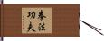 Kajukenbo Slogan Hand Scroll