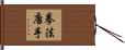 Law of the Fist Karate / Kempo Karate Hand Scroll