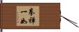 Ken Zen Ichi Nyo Hand Scroll