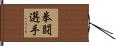 拳闘選手 Hand Scroll