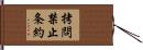 拷問禁止条約 Hand Scroll