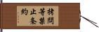 拷問等禁止条約 Hand Scroll
