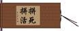 拼死拼活 Hand Scroll