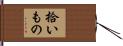 拾いもの Hand Scroll