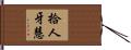 拾人牙慧 Hand Scroll