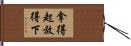拿得起放得下 Hand Scroll