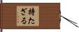 持たざる Hand Scroll