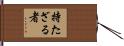 持たざる者 Hand Scroll