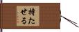 持たせる Hand Scroll