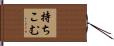 持ちこむ Hand Scroll